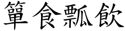 簞食瓢飲 (楷體矢量字庫)