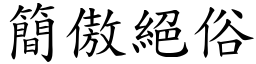 簡傲絕俗 (楷體矢量字庫)