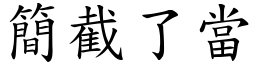 簡截了當 (楷體矢量字庫)