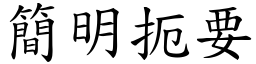 簡明扼要 (楷體矢量字庫)