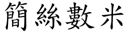 簡絲數米 (楷體矢量字庫)