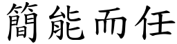 簡能而任 (楷體矢量字庫)