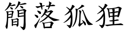 簡落狐狸 (楷體矢量字庫)