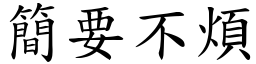 簡要不煩 (楷體矢量字庫)