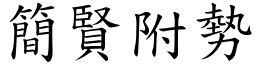 簡賢附勢 (楷體矢量字庫)
