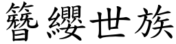 簪纓世族 (楷體矢量字庫)