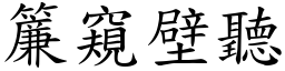 簾窺壁聽 (楷體矢量字庫)