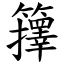 籜 (楷體矢量字庫)