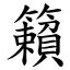 籟 (楷體矢量字庫)