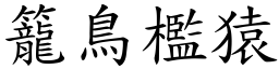 籠鳥檻猿 (楷體矢量字庫)