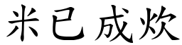 米已成炊 (楷體矢量字庫)