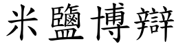 米鹽博辯 (楷體矢量字庫)
