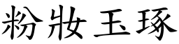 粉妝玉琢 (楷體矢量字庫)