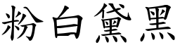 粉白黛黑 (楷體矢量字庫)