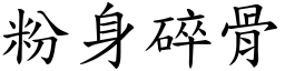 粉身碎骨 (楷體矢量字庫)