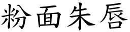 粉面朱唇 (楷體矢量字庫)