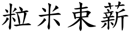 粒米束薪 (楷體矢量字庫)