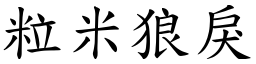 粒米狼戾 (楷體矢量字庫)