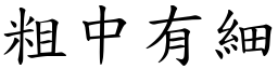 粗中有細 (楷體矢量字庫)