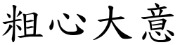 粗心大意 (楷體矢量字庫)