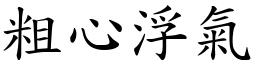粗心浮氣 (楷體矢量字庫)