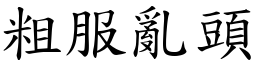 粗服亂頭 (楷體矢量字庫)