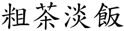 粗茶淡飯 (楷體矢量字庫)