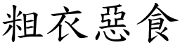 粗衣惡食 (楷體矢量字庫)