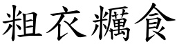 粗衣糲食 (楷體矢量字庫)