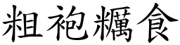 粗袍糲食 (楷體矢量字庫)