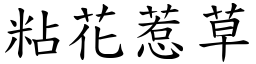 粘花惹草 (楷體矢量字庫)