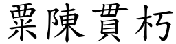 粟陳貫朽 (楷體矢量字庫)