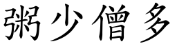 粥少僧多 (楷體矢量字庫)
