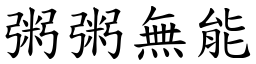 粥粥無能 (楷體矢量字庫)