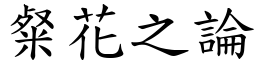 粲花之論 (楷體矢量字庫)