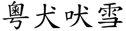 粵犬吠雪 (楷體矢量字庫)