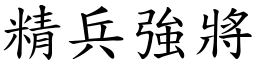 精兵強將 (楷體矢量字庫)