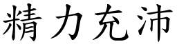 精力充沛 (楷體矢量字庫)