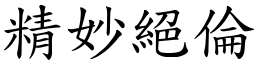 精妙絕倫 (楷體矢量字庫)