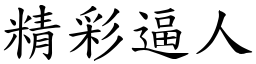 精彩逼人 (楷體矢量字庫)
