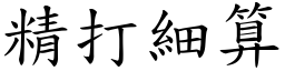 精打細算 (楷體矢量字庫)
