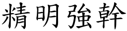 精明強幹 (楷體矢量字庫)