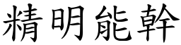 精明能幹 (楷體矢量字庫)