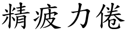 精疲力倦 (楷體矢量字庫)