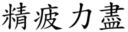 精疲力盡 (楷體矢量字庫)