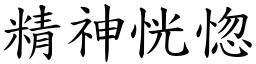 精神恍惚 (楷體矢量字庫)
