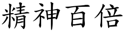 精神百倍 (楷體矢量字庫)
