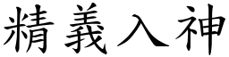 精義入神 (楷體矢量字庫)
