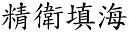 精衛填海 (楷體矢量字庫)