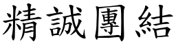 精誠團結 (楷體矢量字庫)